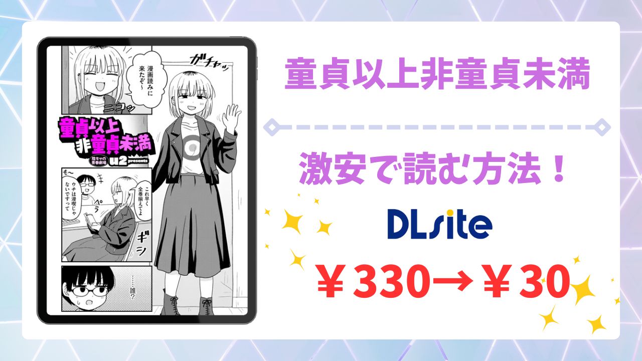 童貞以上非童貞未満(u2)無料で読める漫画サイトは？hitomi/raw以外で紹介