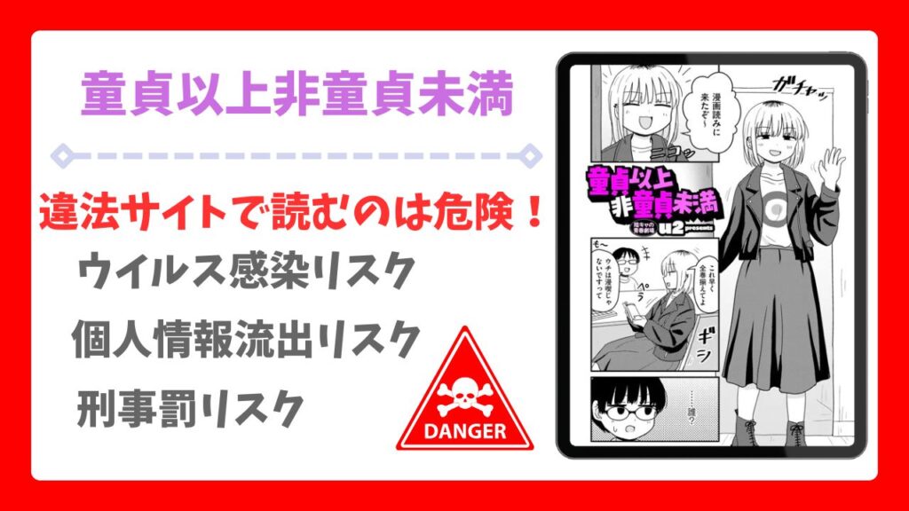 童貞以上非童貞未満(u2)無料で読める漫画サイトは？hitomi/raw以外で紹介