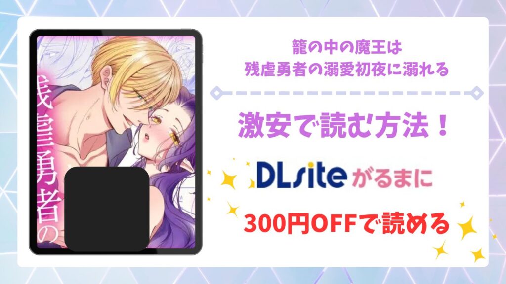 籠の中の魔王は残虐勇者の溺愛初夜に溺れる(ツメキレ)漫画無料どこで読める？hitomi/raw以外で安全に読めるサイト
