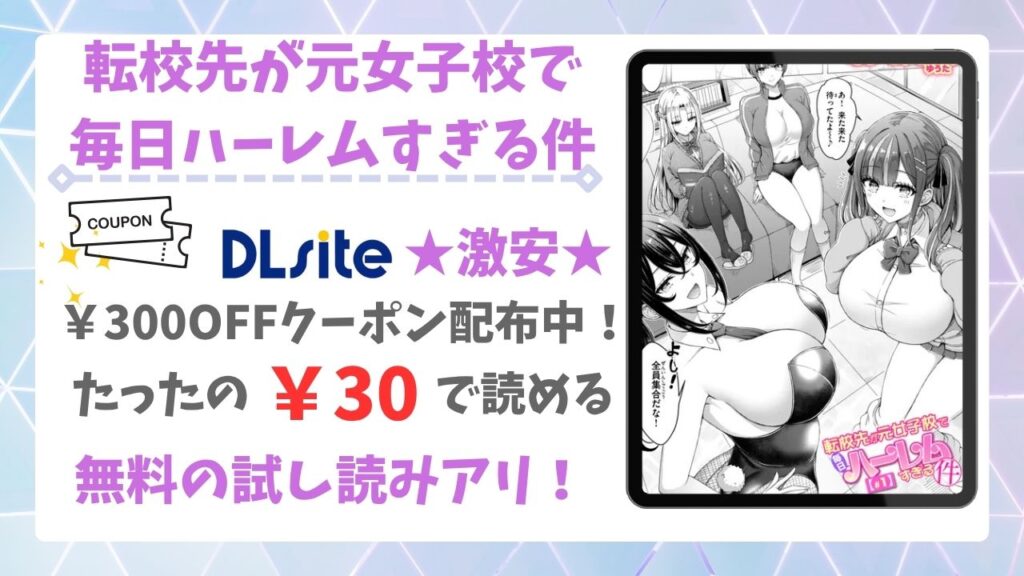 転校先が元女子校で毎日ハーレムすぎる件(オクモト悠太)無料で読める漫画サイトは?hitomi・raw以外で紹介