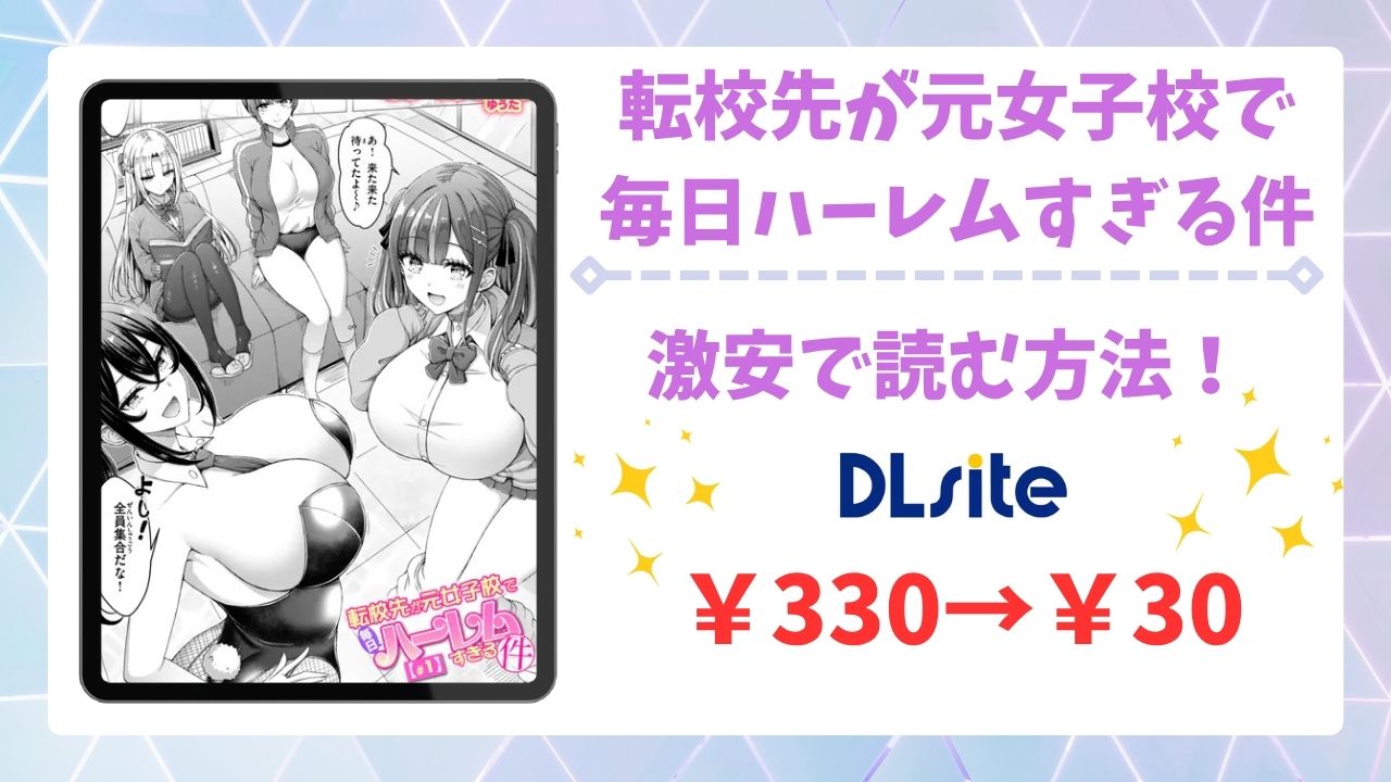 転校先が元女子校で毎日ハーレムすぎる件(オクモト悠太)無料で読める漫画サイトは?hitomi・raw以外で紹介