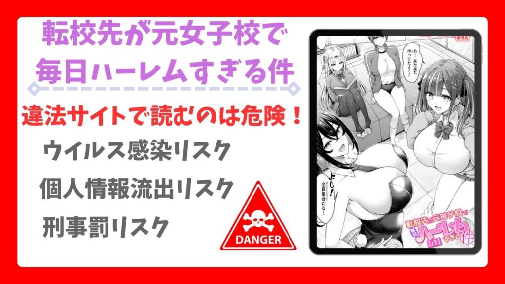 転校先が元女子校で毎日ハーレムすぎる件(オクモト悠太)無料で読める漫画サイトは?hitomi・raw以外で紹介