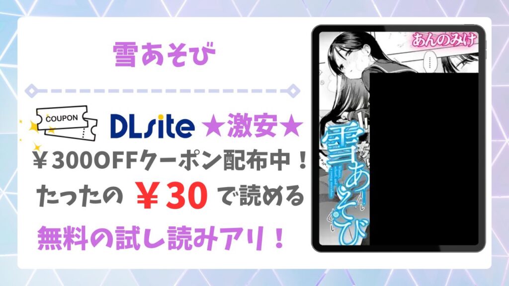 雪あそび(あんのみけ)漫画無料どこで読める？raw・hitomi以外で安全に読める公式サービス