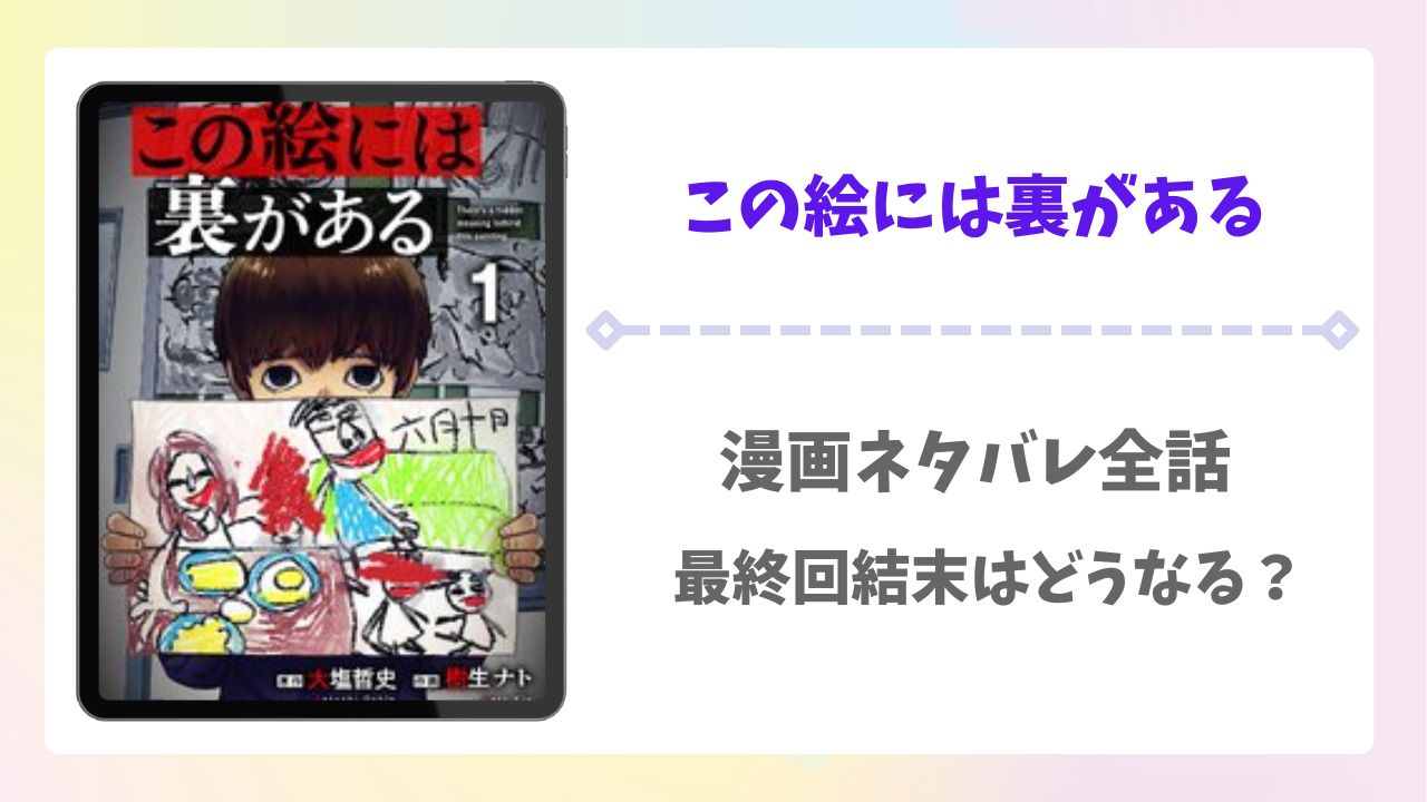 この絵には裏があるネタバレ全話！漫画の最終回結末はどうなる？