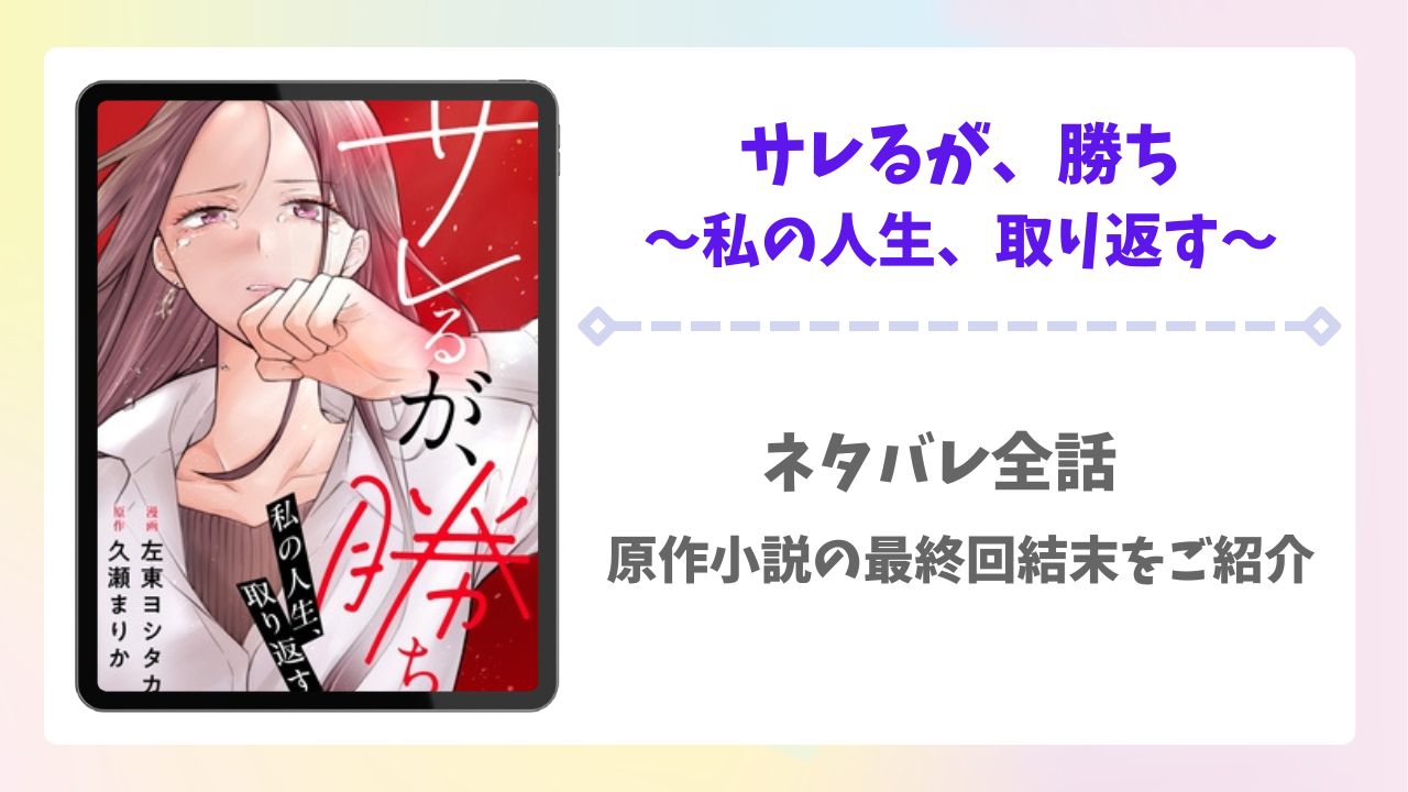サレるが、勝ち～私の人生、取り返す～ネタバレ全話！原作小説の最終回結末もご紹介！