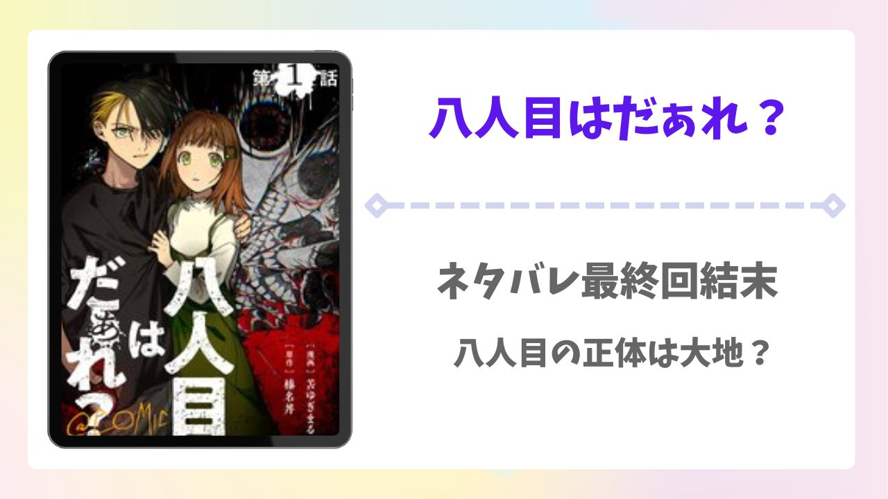 八人目はだぁれ？ネタバレ最終回結末！最新話5話までも詳しく解説