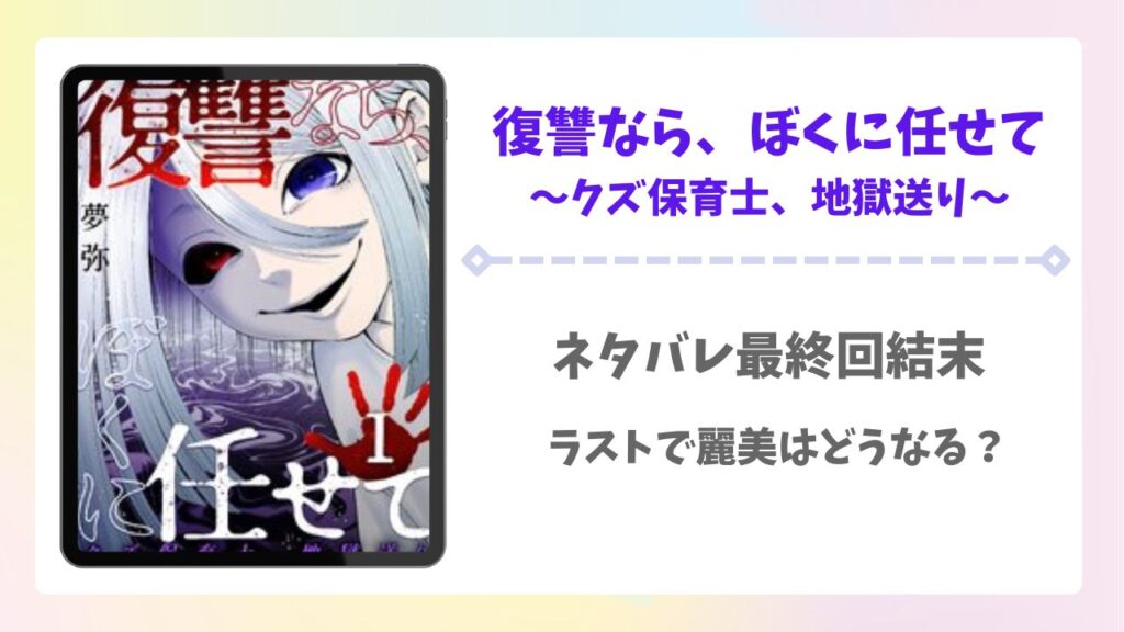 復讐なら、ぼくに任せてネタバレ最終回結末！漫画のラストで麗美はどうなる？
