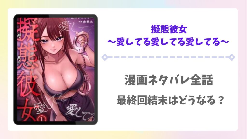 擬態彼女～愛してる愛してる愛してる～漫画ネタバレ全話！最終回結末はどうなる？