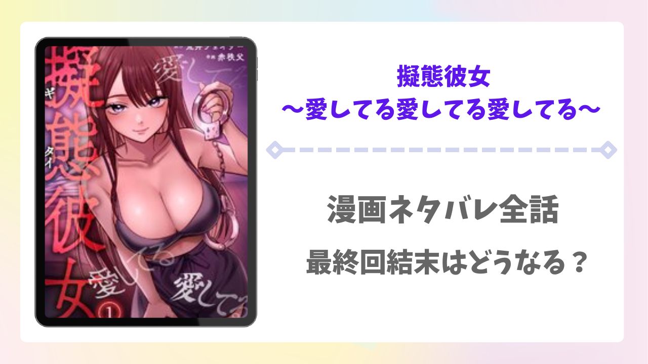 擬態彼女~愛してる愛してる愛してる~漫画ネタバレ全話!最終回結末はどうなる?