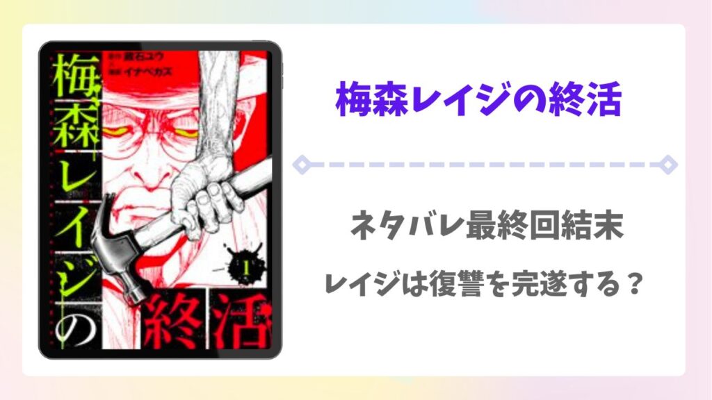 梅森レイジの終活の漫画ネタバレ！最新話12話までと最終回結末がどうなるかを徹底考察