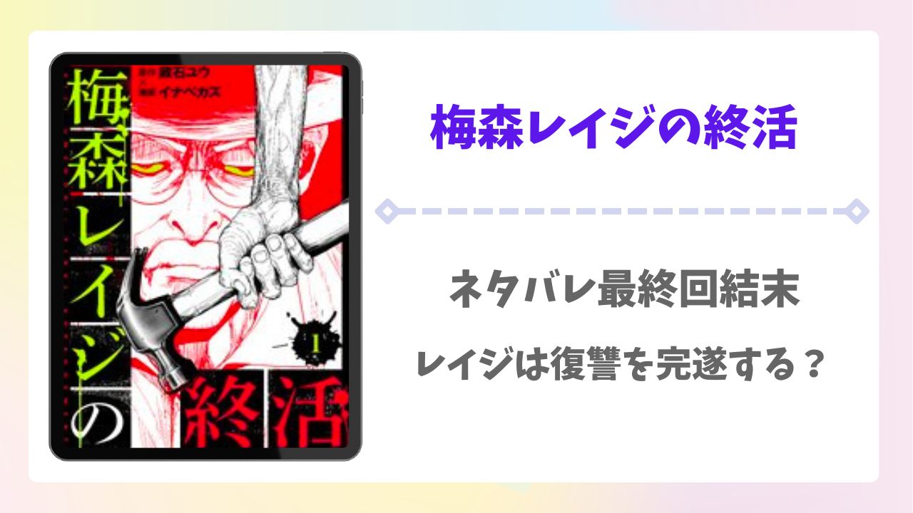梅森レイジの終活の漫画ネタバレ！最新話12話までと最終回結末がどうなるかを徹底考察
