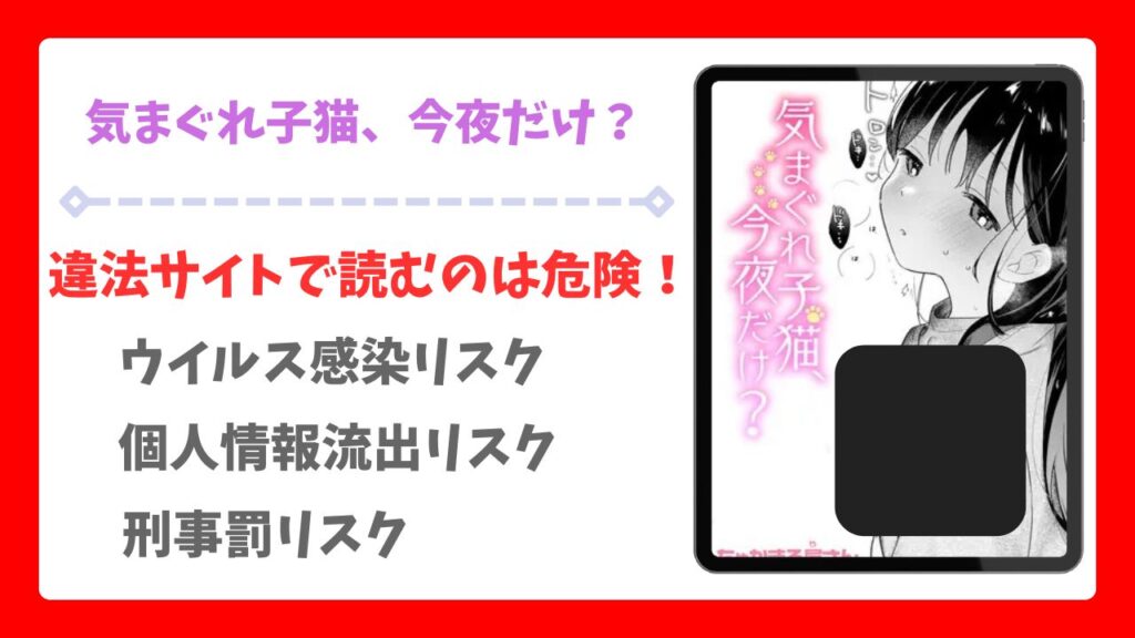 気まぐれ子猫、今夜だけ?漫画無料どこで読める?raw/hitomi以外で安全に読む方法!【ちゃかまる屋さん】