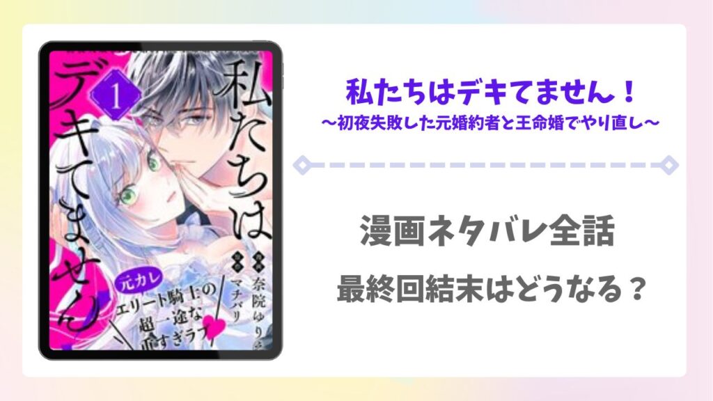 私たちはデキてません漫画ネタバレ最終回結末！原作小説はなろう？