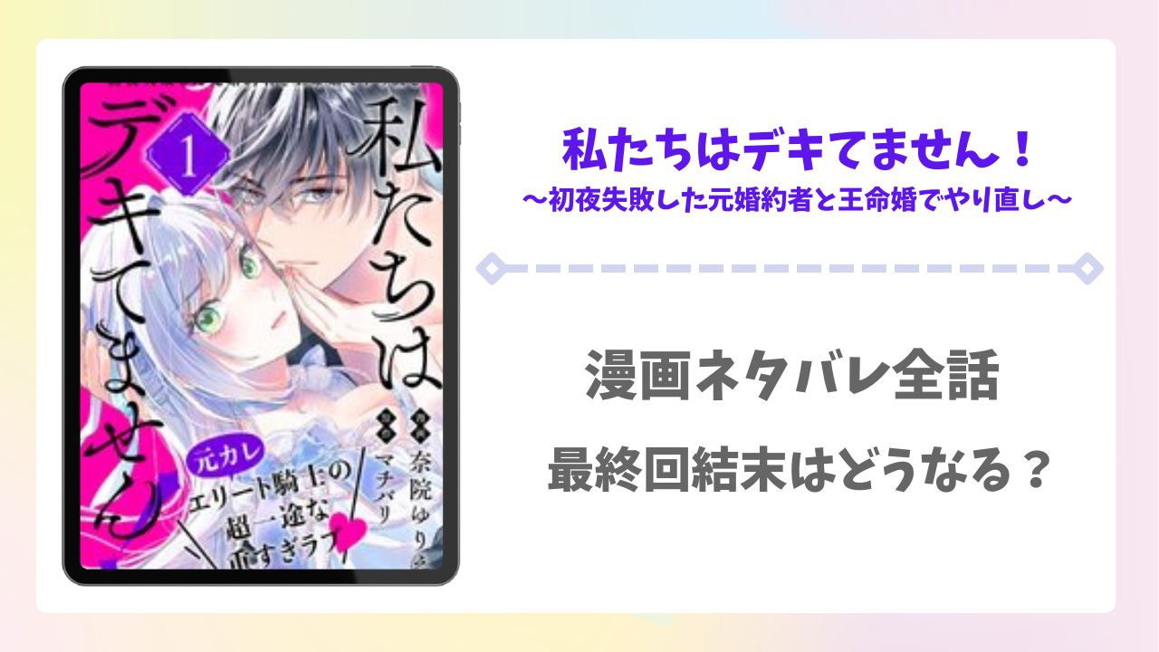 私たちはデキてません漫画ネタバレ最終回結末!原作小説はなろう?