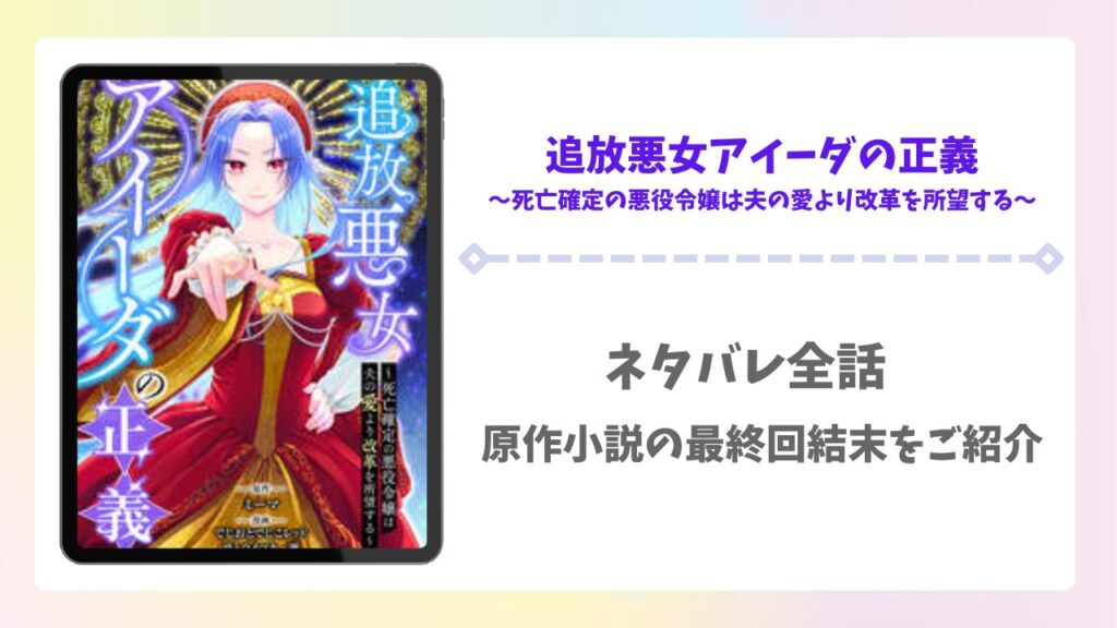 追放悪女アイーダの正義ネタバレ全話！原作小説の最終回結末を徹底調査