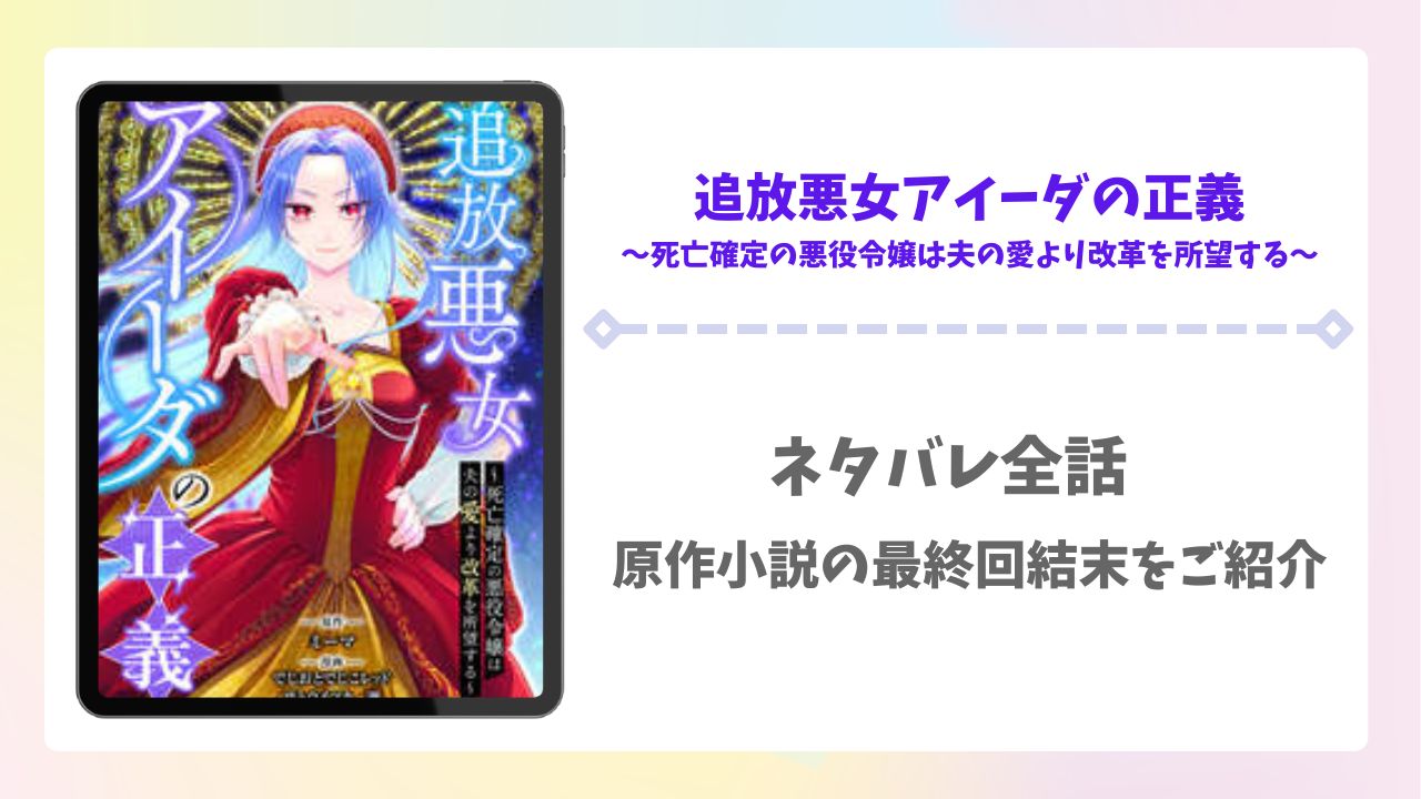 追放悪女アイーダの正義ネタバレ全話！原作小説の最終回結末を徹底調査